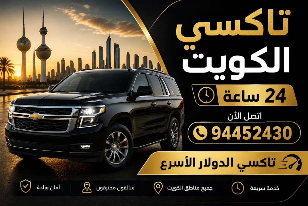 تاكسي الكويت 24 ساعة