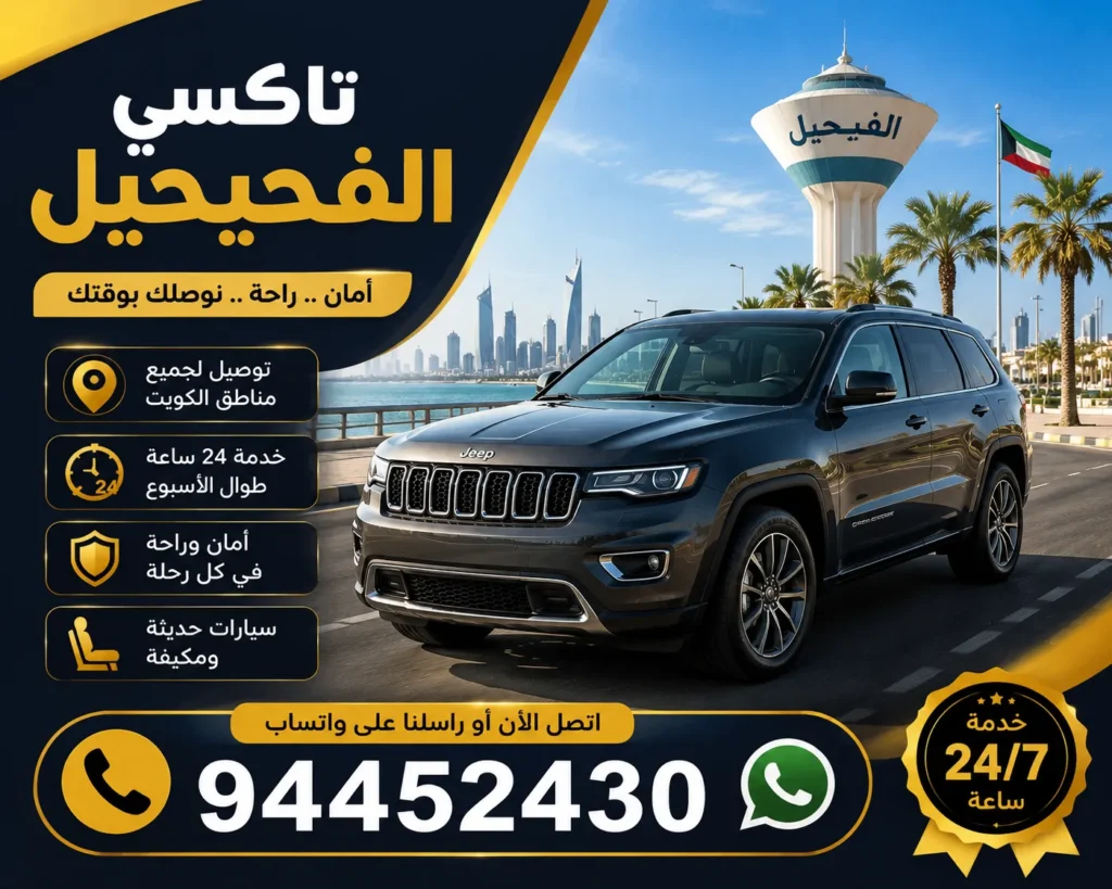 تاكسي الفحيحيل