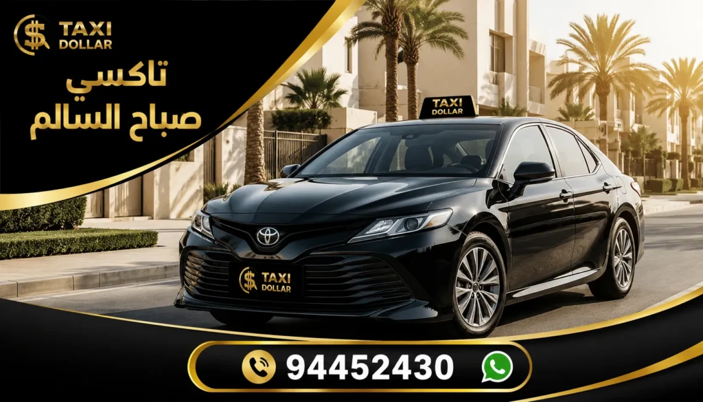 تاكسي صباح السالم