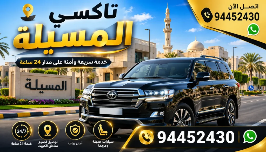 تاكسي المسيلة