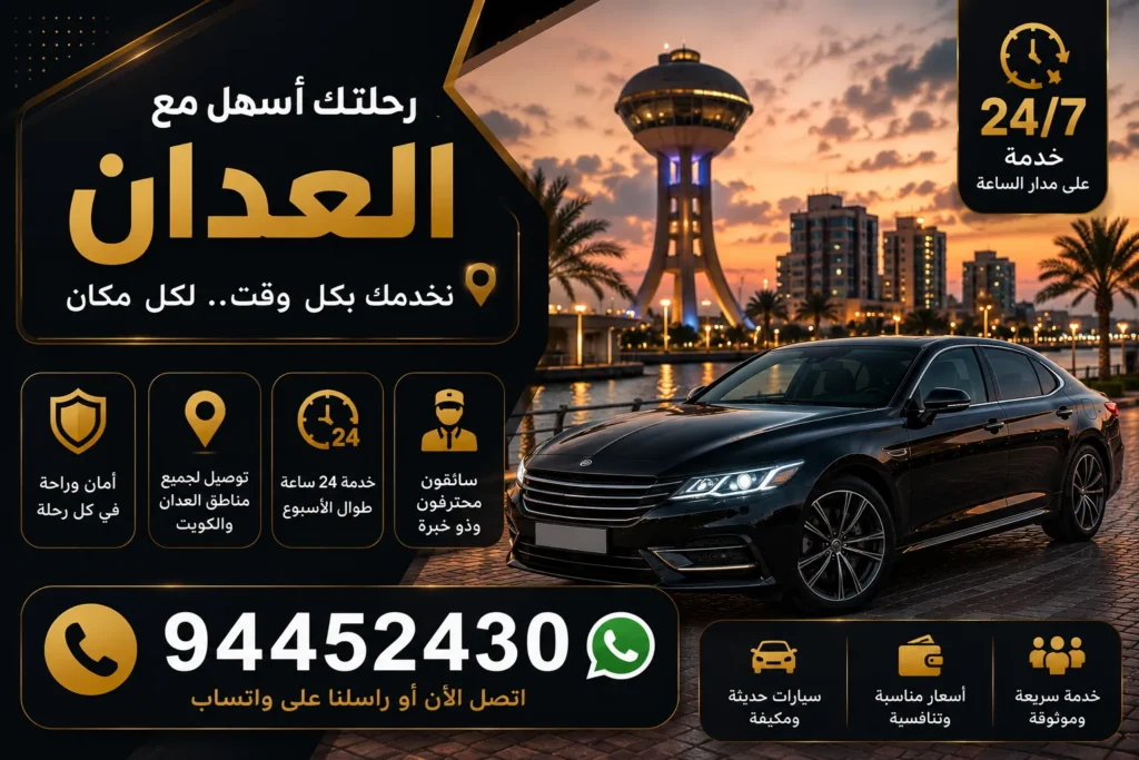 تاكسي العدان