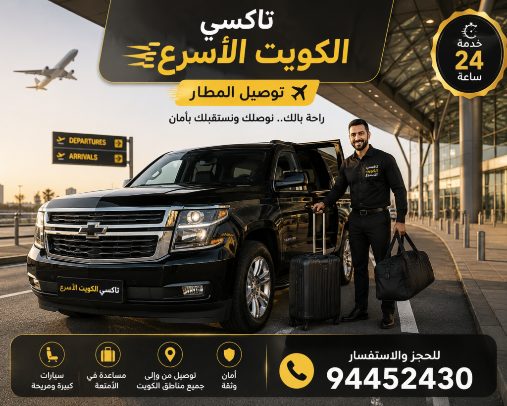 تاكسي الكويت