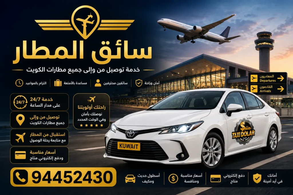 تاكسي صباح الاحمد للمطار