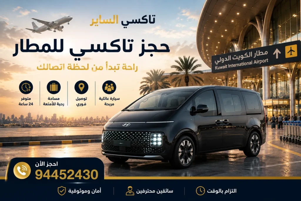 حجز تاكسي للمطار