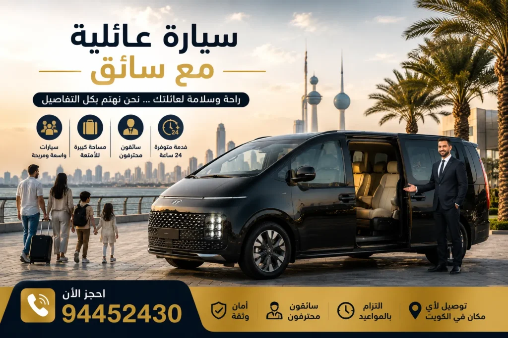 سيارة عائلية مع سائق