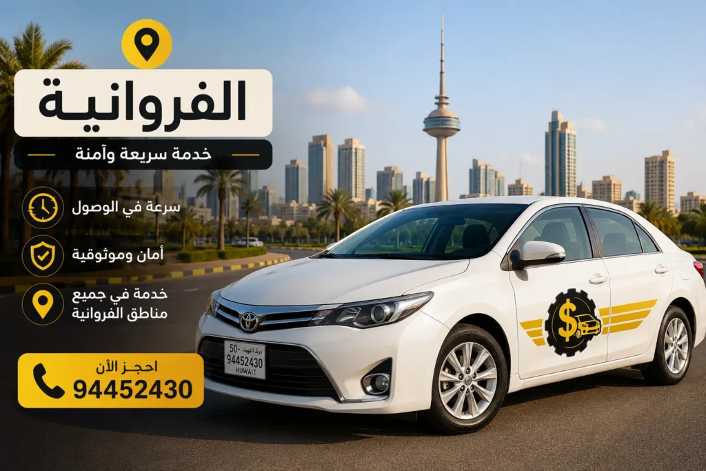 تاكسي الفروانية