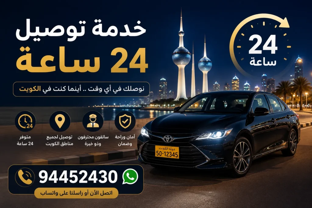 خدمة توصيل 24 ساعة اينما كنت