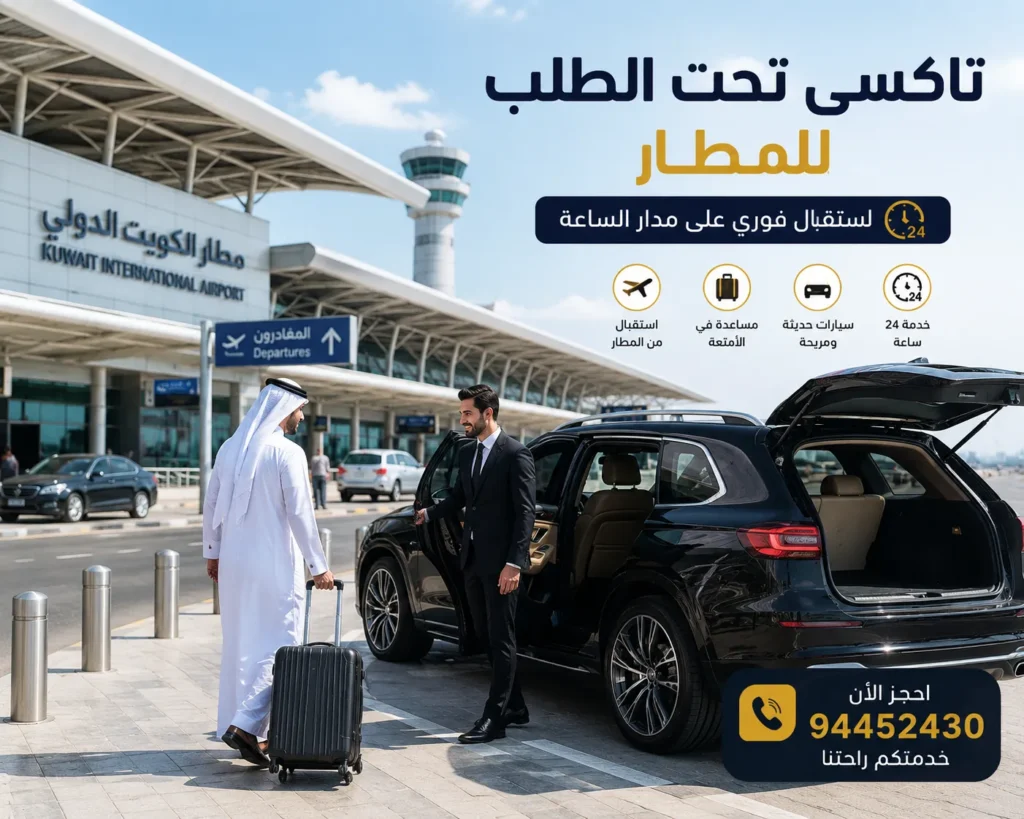 تحت الطلب للمطار