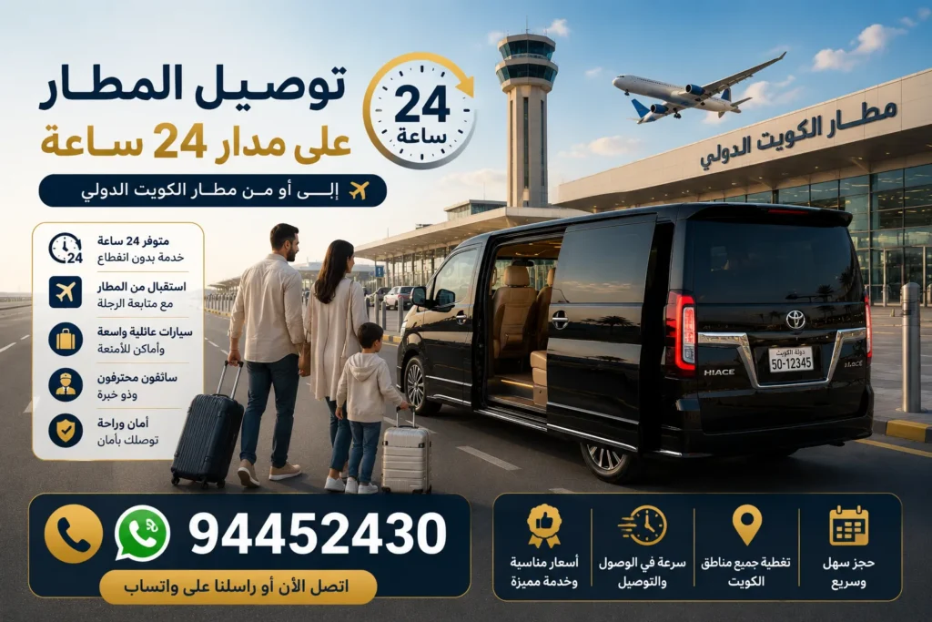 خدمة توصيل 24 ساعة للمطار