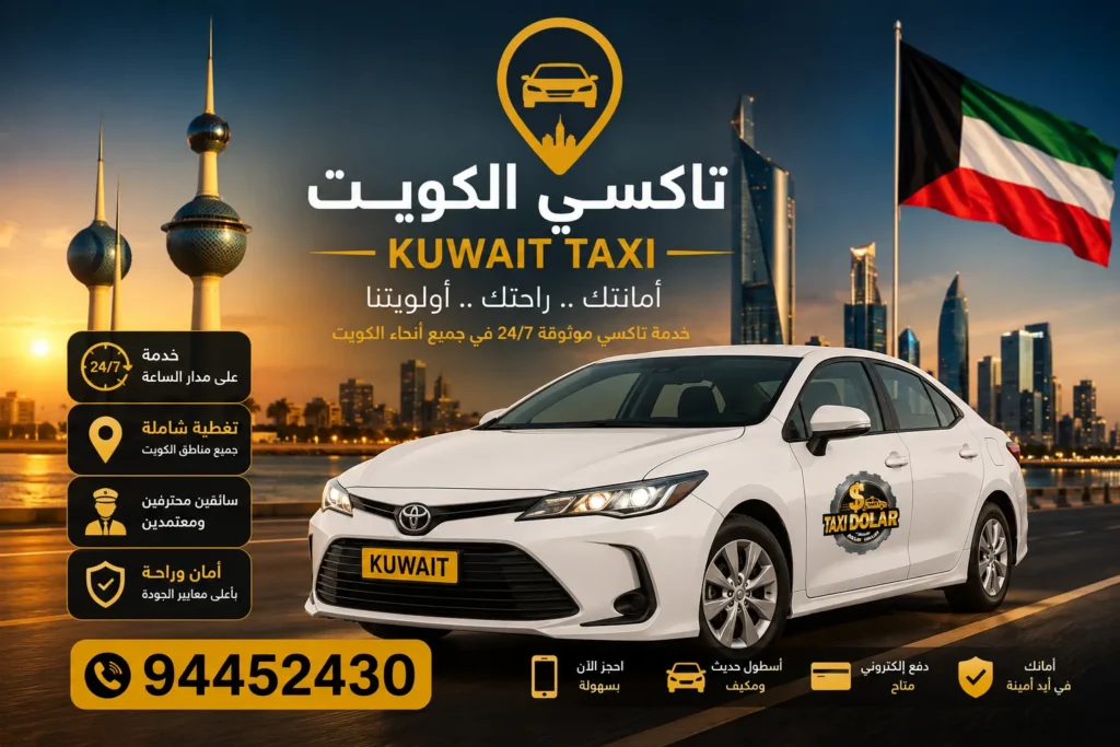 شركة تاكسي الكويت
