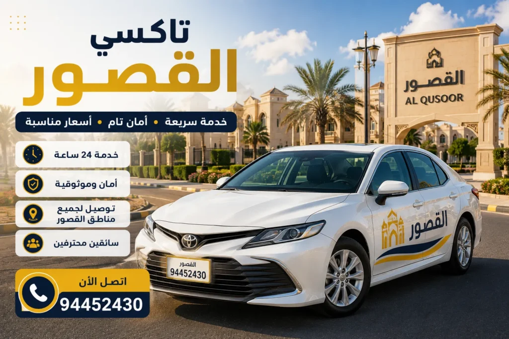 تاكسي القصور