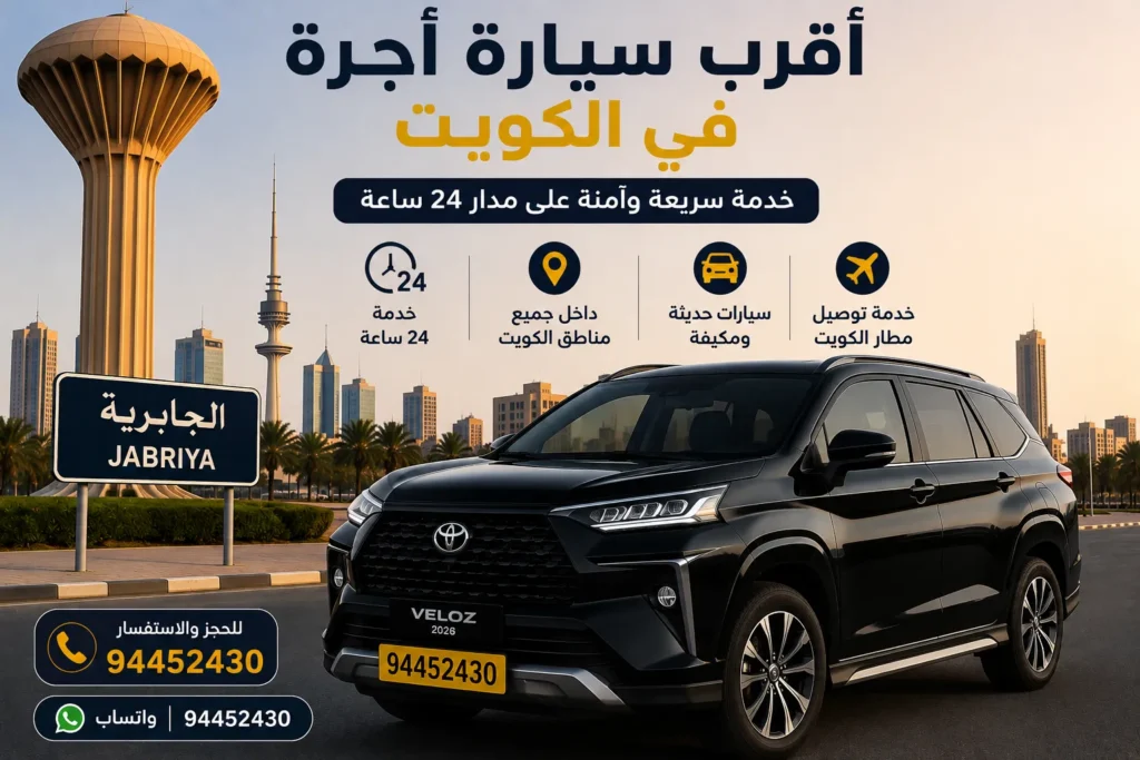 اقرب سيارة اجرة في الكويت