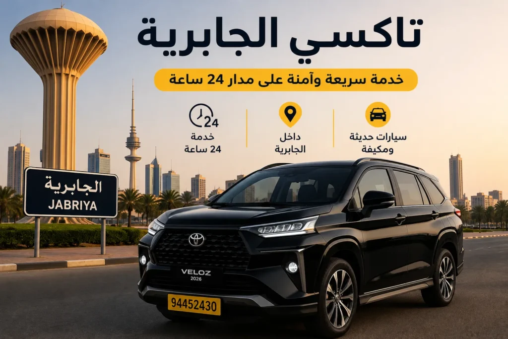 تاكسي الجابرية