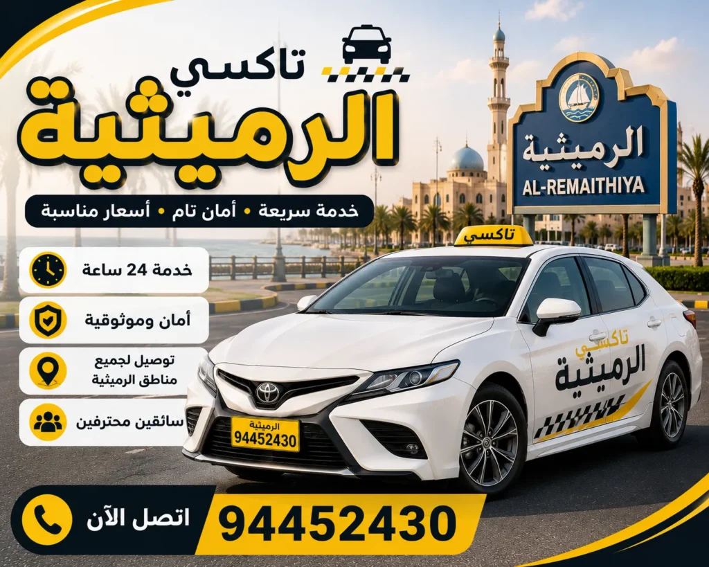 تاكسي الرميثية