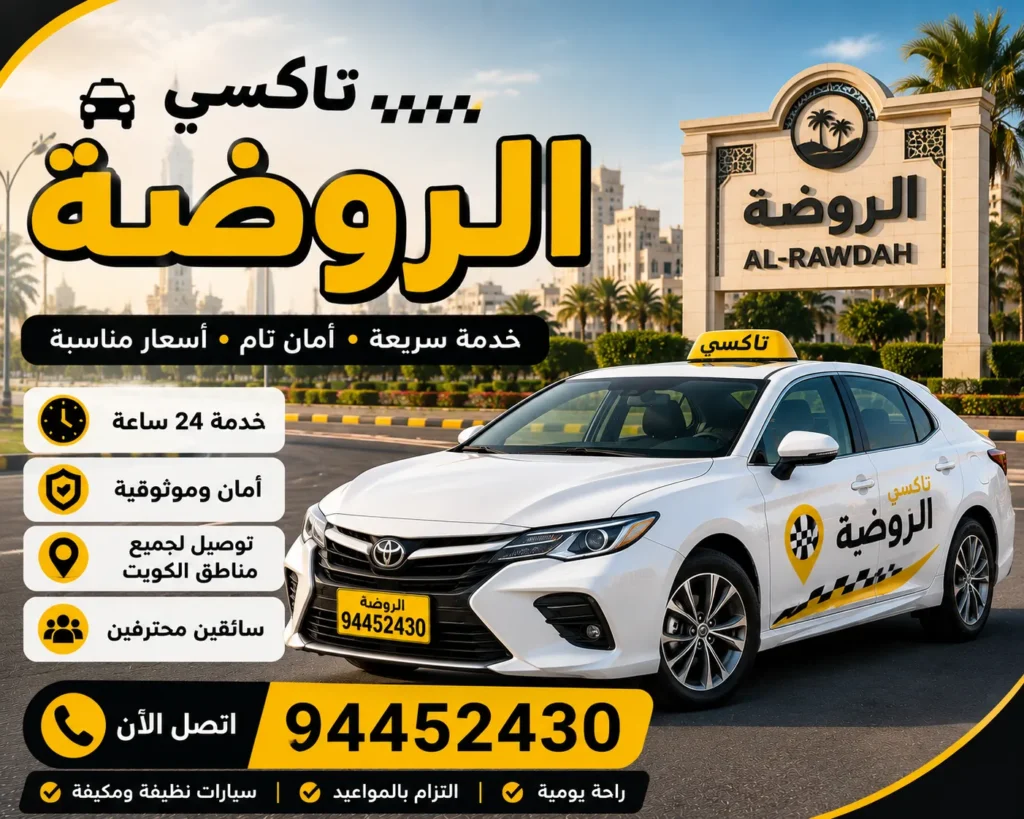 تاكسي الروضة