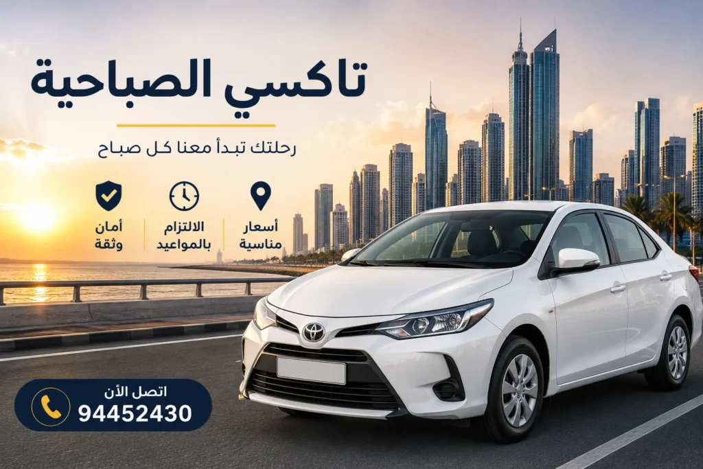 تاكسي الصباحية