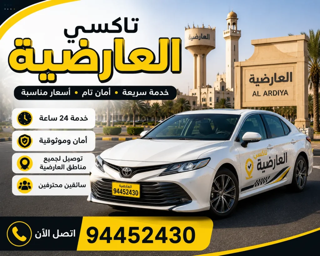 تاكسي العارضية