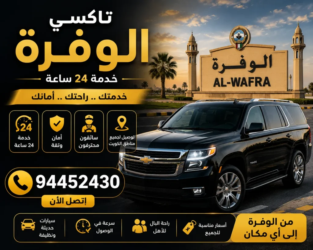 تاكسي الوفرة