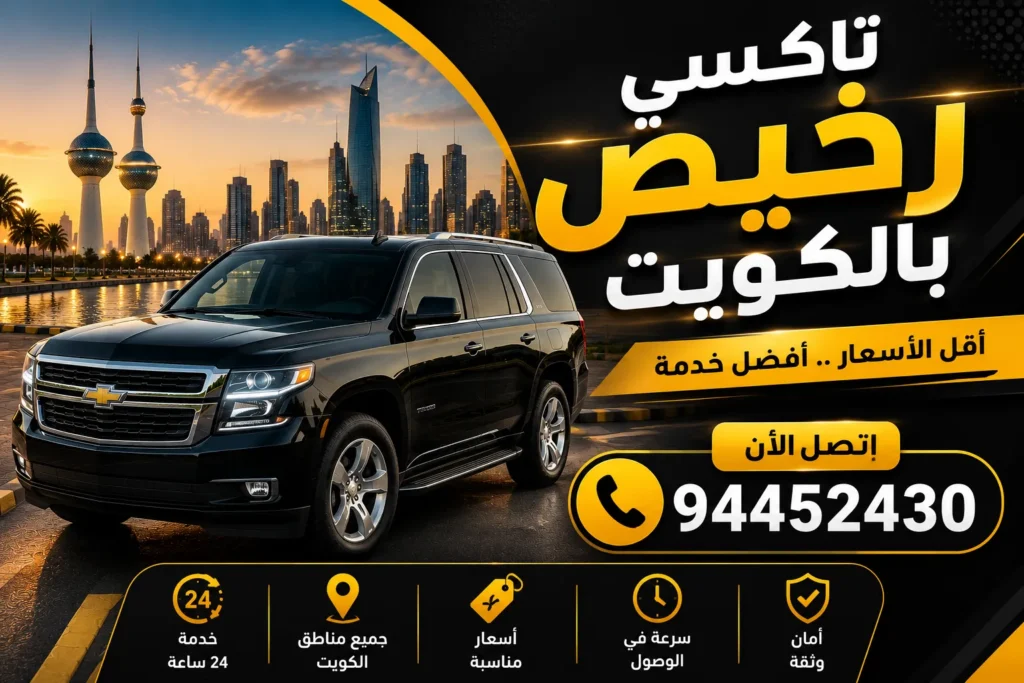 تاكسي رخيص بالكويت