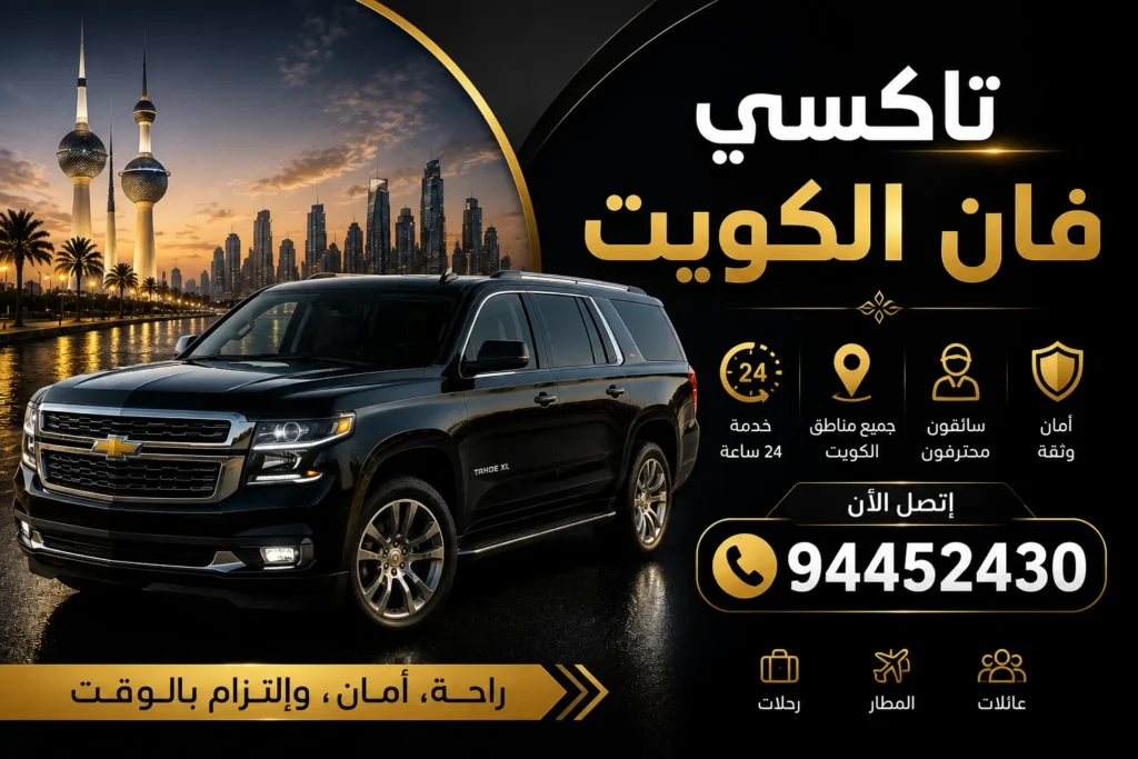 تاكسي فان الكويت