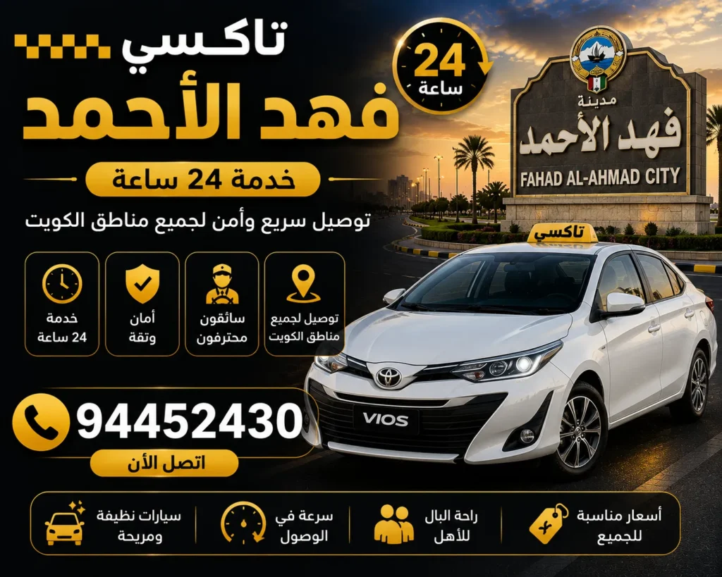 تاكسي فهد الاحمد
