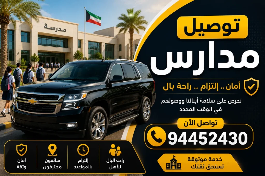 توصيل مدارس