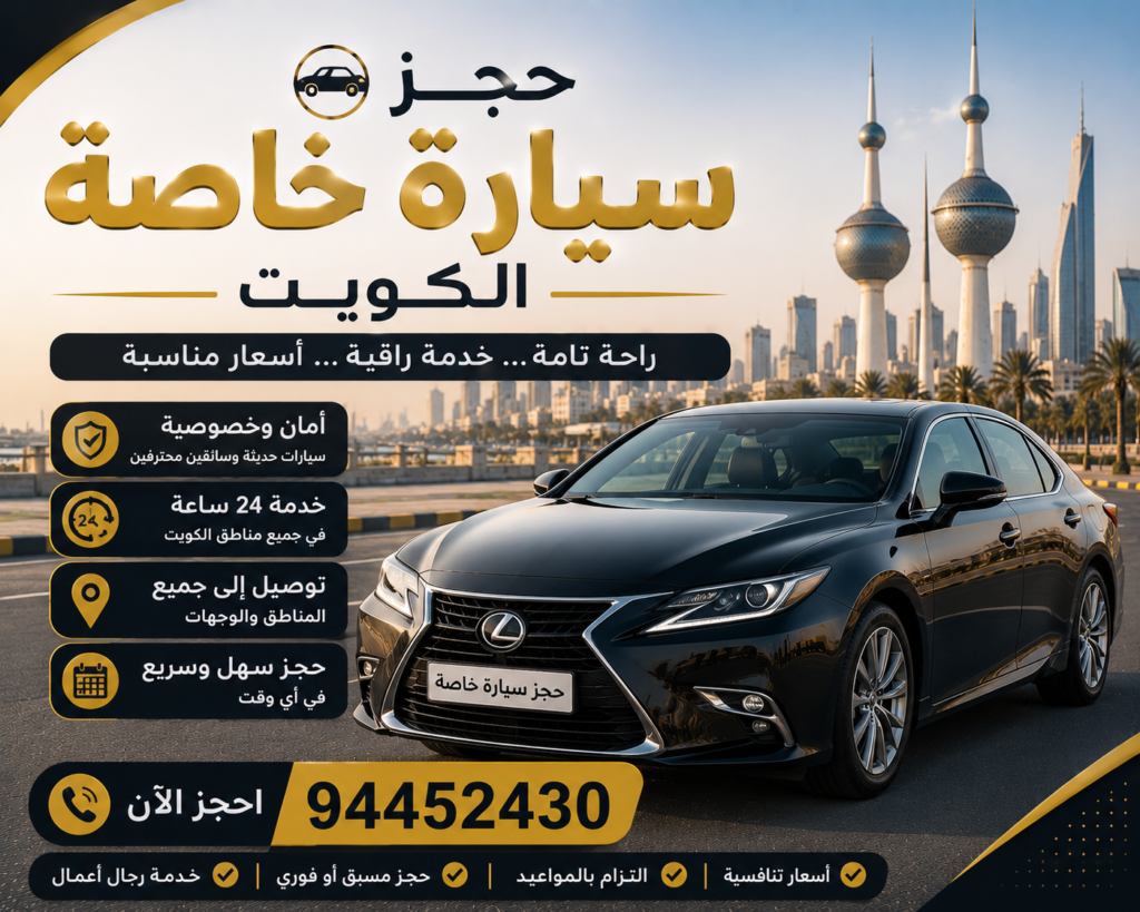 حجز سيارة حاصة الكويت