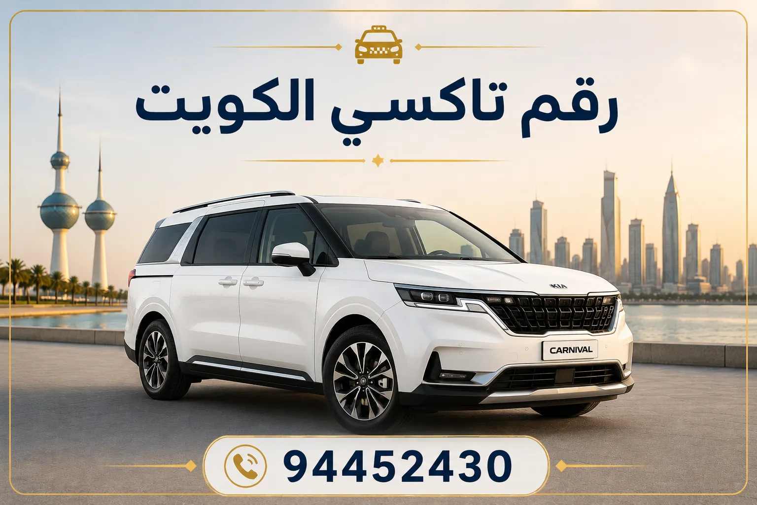 رقم تاكسي الكويت