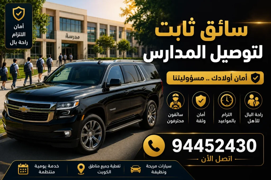 سائق ثابت لتوصيل المدارس