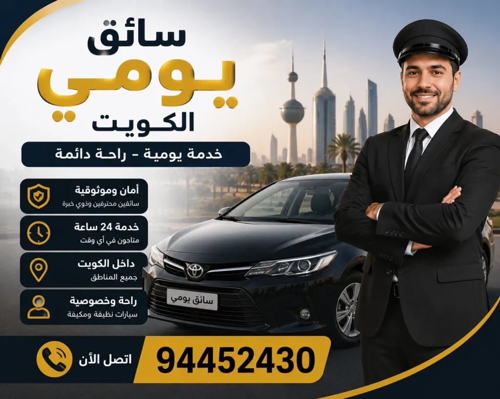 سائق يومي الكويت